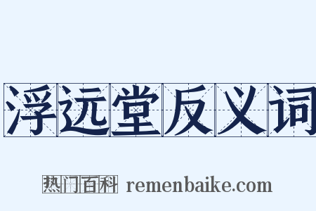 浮远堂反义词是什么意思的图片